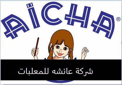 شركة عائشه للمعلبات .. تعلن عن حملة توظيف لفائدة الشباب ذكورا وإناثا في معظم صفوفها بالاسواق الممتازة بالمغرب